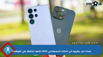 لماذا أبل بطيئة في الذكاء الاصطناعي 2025 لكنها تحافظ على تفوقها؟